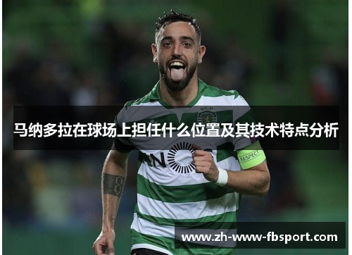 马纳多拉在球场上担任什么位置及其技术特点分析