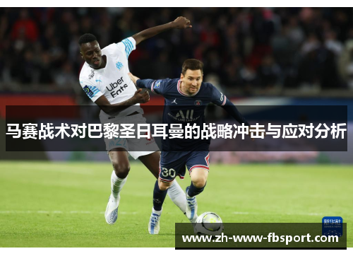 马赛战术对巴黎圣日耳曼的战略冲击与应对分析