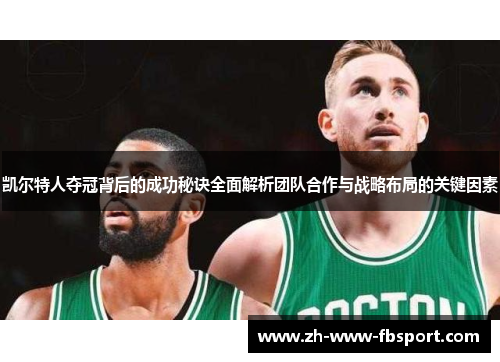 凯尔特人夺冠背后的成功秘诀全面解析团队合作与战略布局的关键因素