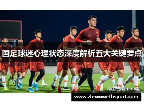 国足球迷心理状态深度解析五大关键要点