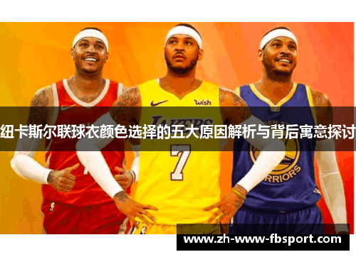 纽卡斯尔联球衣颜色选择的五大原因解析与背后寓意探讨 纽卡斯尔联球衣颜色选择的五大原因解析与背后寓意探讨