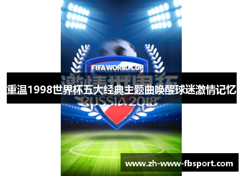 重温1998世界杯五大经典主题曲唤醒球迷激情记忆