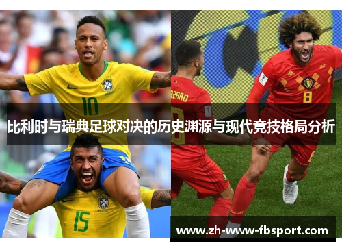 比利时与瑞典足球对决的历史渊源与现代竞技格局分析