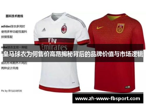 皇马球衣为何售价高昂揭秘背后的品牌价值与市场逻辑 皇马球衣为何售价高昂揭秘背后的品牌价值与市场逻辑