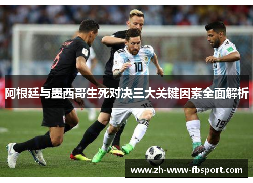 阿根廷与墨西哥生死对决三大关键因素全面解析