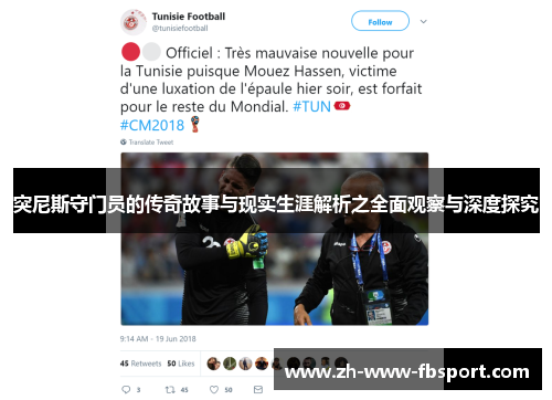突尼斯守门员的传奇故事与现实生涯解析之全面观察与深度探究 突尼斯守门员的传奇故事与现实生涯解析之全面观察与深度探究
