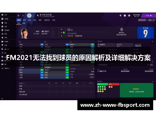 FM2021无法找到球员的原因解析及详细解决方案