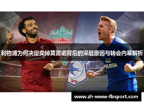 利物浦为何决定卖掉莫雷诺背后的深层原因与转会内幕解析 利物浦为何决定卖掉莫雷诺背后的深层原因与转会内幕解析