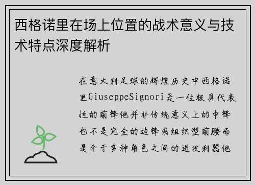 西格诺里在场上位置的战术意义与技术特点深度解析