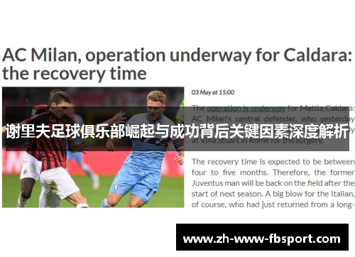 谢里夫足球俱乐部崛起与成功背后关键因素深度解析