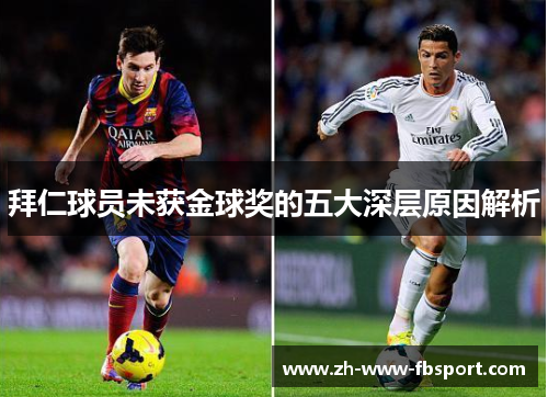 拜仁球员未获金球奖的五大深层原因解析 拜仁球员未获金球奖的五大深层原因解析