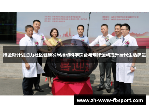 维金斯计划助力社区健康发展推动科学饮食与规律运动提升居民生活质量 维金斯计划助力社区健康发展推动科学饮食与规律运动提升居民生活质量