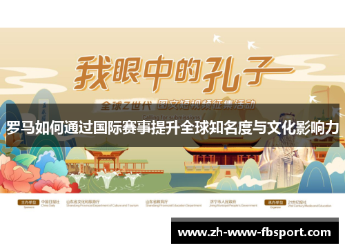 罗马如何通过国际赛事提升全球知名度与文化影响力 罗马如何通过国际赛事提升全球知名度与文化影响力