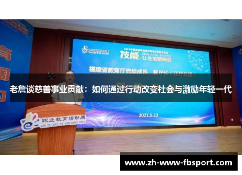 老詹谈慈善事业贡献：如何通过行动改变社会与激励年轻一代