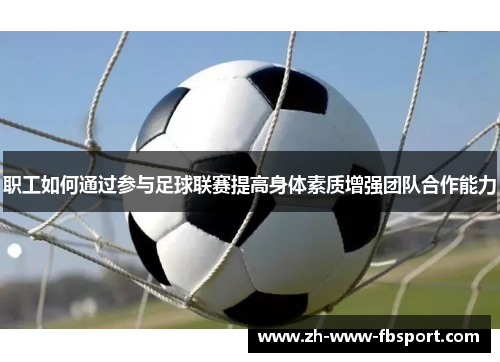 职工如何通过参与足球联赛提高身体素质增强团队合作能力