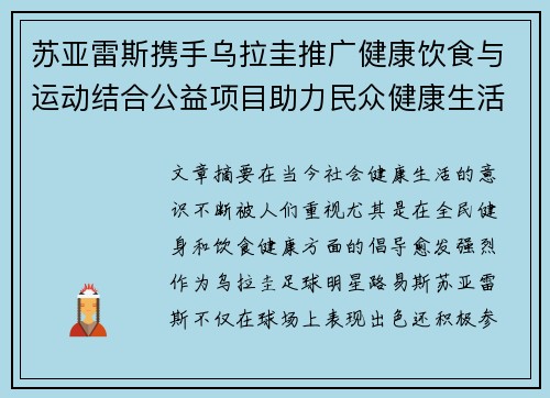 苏亚雷斯携手乌拉圭推广健康饮食与运动结合公益项目助力民众健康生活
