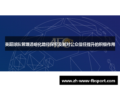 英超球队管理透明化路径探索及其对公众信任提升的积极作用