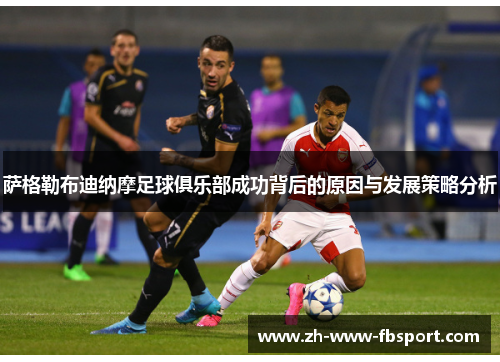 萨格勒布迪纳摩足球俱乐部成功背后的原因与发展策略分析 萨格勒布迪纳摩足球俱乐部成功背后的原因与发展策略分析