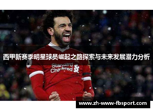 西甲新赛季明星球员崛起之路探索与未来发展潜力分析