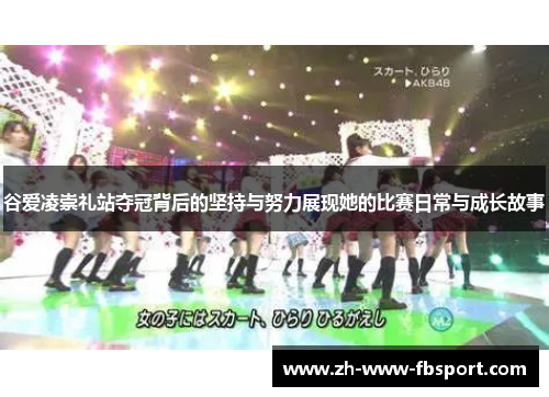 谷爱凌崇礼站夺冠背后的坚持与努力展现她的比赛日常与成长故事 谷爱凌崇礼站夺冠背后的坚持与努力展现她的比赛日常与成长故事