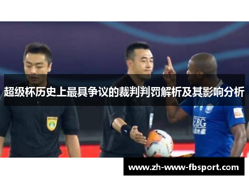 超级杯历史上最具争议的裁判判罚解析及其影响分析