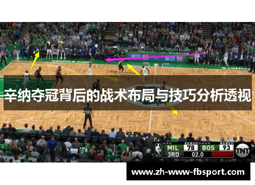 辛纳夺冠背后的战术布局与技巧分析透视