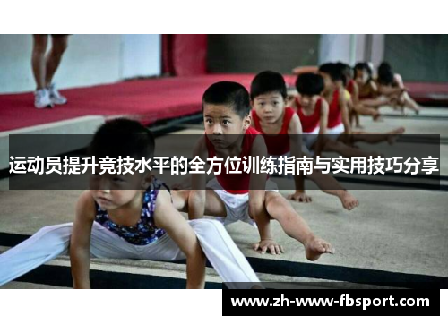 运动员提升竞技水平的全方位训练指南与实用技巧分享