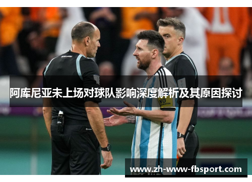 阿库尼亚未上场对球队影响深度解析及其原因探讨