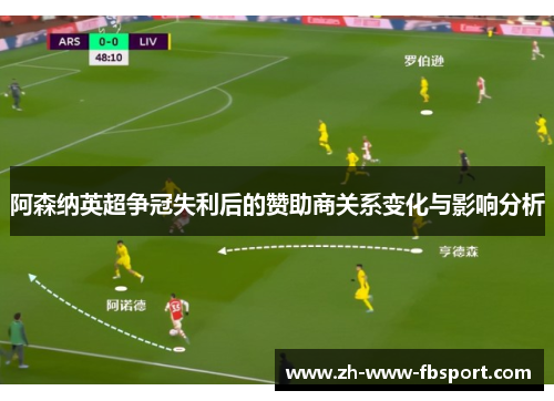 阿森纳英超争冠失利后的赞助商关系变化与影响分析 阿森纳英超争冠失利后的赞助商关系变化与影响分析