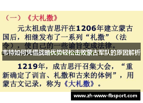 韦特如何凭借战略优势轻松击败蒙古军队的原因解析
