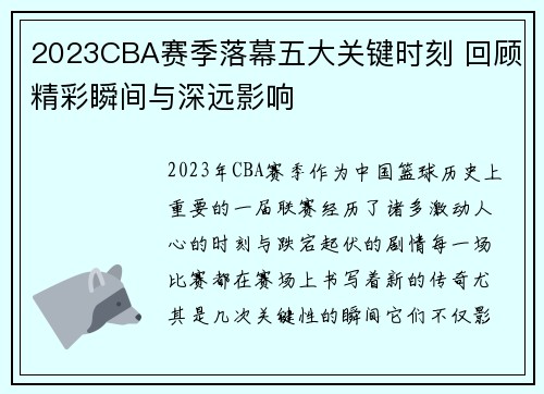 2023CBA赛季落幕五大关键时刻 回顾精彩瞬间与深远影响