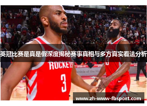 英冠比赛是真是假深度揭秘赛事真相与多方真实看法分析
