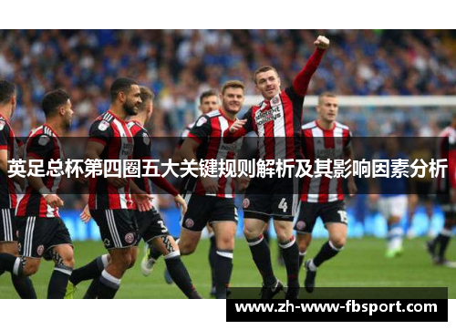 英足总杯第四圈五大关键规则解析及其影响因素分析 英足总杯第四圈五大关键规则解析及其影响因素分析