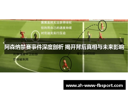 阿森纳禁赛事件深度剖析 揭开背后真相与未来影响