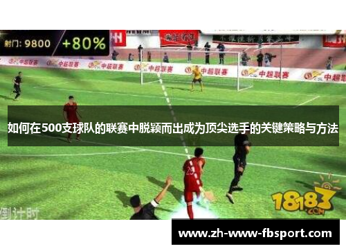 如何在500支球队的联赛中脱颖而出成为顶尖选手的关键策略与方法