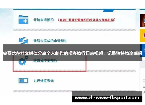 安赛龙在社交媒体分享个人制作的精彩旅行日志视频，记录独特旅途瞬间