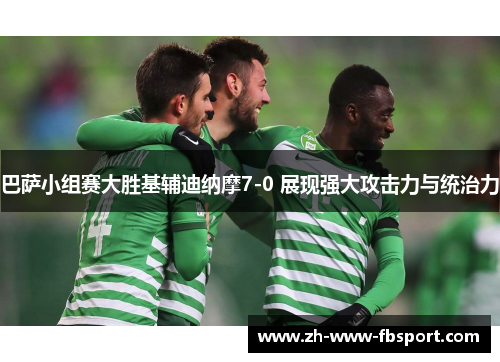 巴萨小组赛大胜基辅迪纳摩7-0 展现强大攻击力与统治力