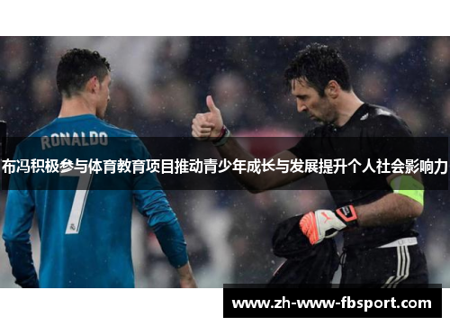 布冯积极参与体育教育项目推动青少年成长与发展提升个人社会影响力