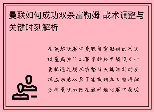 曼联如何成功双杀富勒姆 战术调整与关键时刻解析