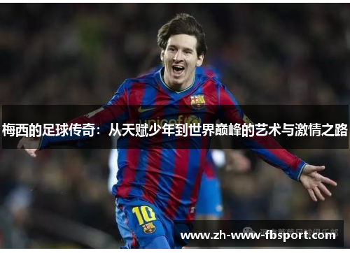 梅西的足球传奇：从天赋少年到世界巅峰的艺术与激情之路