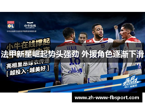 法甲新星崛起势头强劲 外援角色逐渐下滑