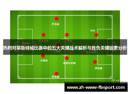 热刺对莱斯特城比赛中的五大关键战术解析与胜负关键因素分析