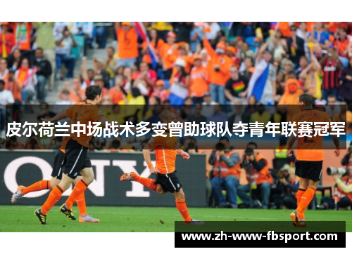 皮尔荷兰中场战术多变曾助球队夺青年联赛冠军
