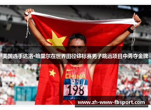 美国选手达洛·哈里尔在世界田径锦标赛男子跳远项目中勇夺金牌