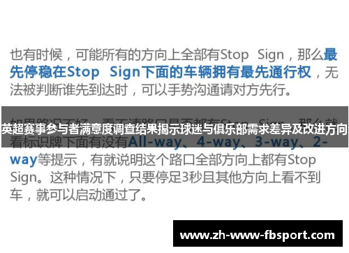 英超赛事参与者满意度调查结果揭示球迷与俱乐部需求差异及改进方向
