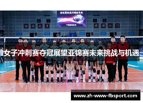 女子冲刺赛夺冠展望亚锦赛未来挑战与机遇