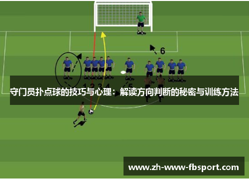 守门员扑点球的技巧与心理：解读方向判断的秘密与训练方法
