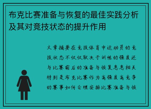布克比赛准备与恢复的最佳实践分析及其对竞技状态的提升作用