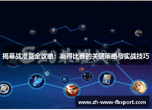 揭幕战准备全攻略：赢得比赛的关键策略与实战技巧