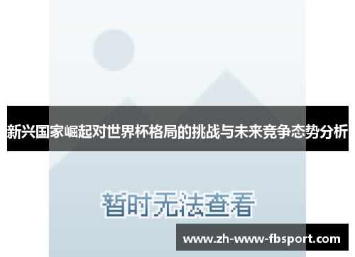 新兴国家崛起对世界杯格局的挑战与未来竞争态势分析